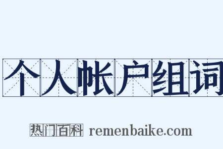 个人帐户组词是什么意思的图片